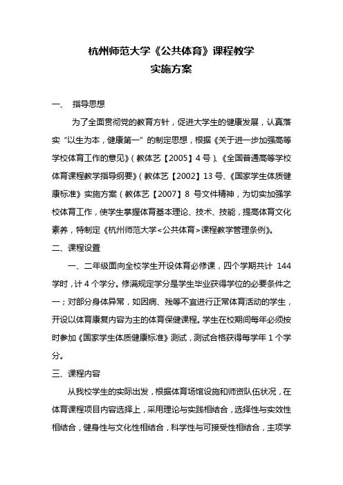 杭州师范大学公共体育课程教学