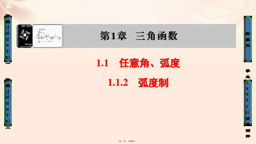 高中数学第一章三角函数1.1.2弧制课件苏教版必修4