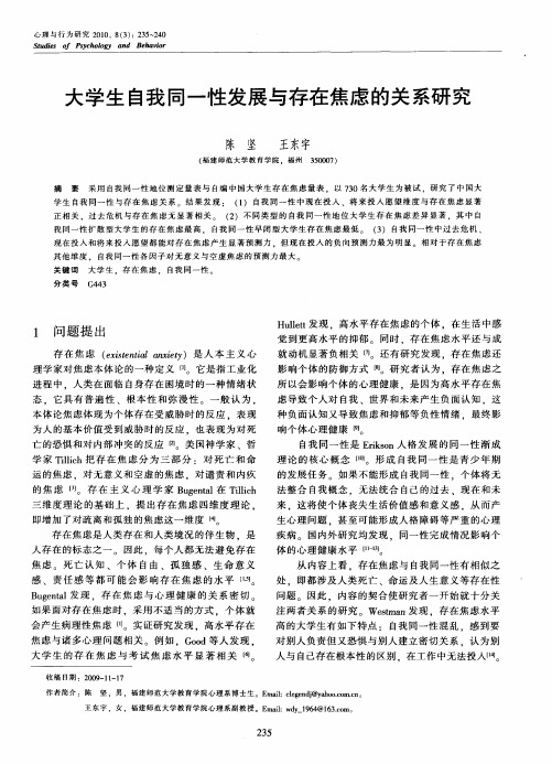 大学生自我同一性发展与存在焦虑的关系研究