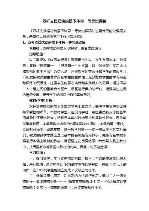 双杆支撑摆动前摆下体育一等奖说课稿