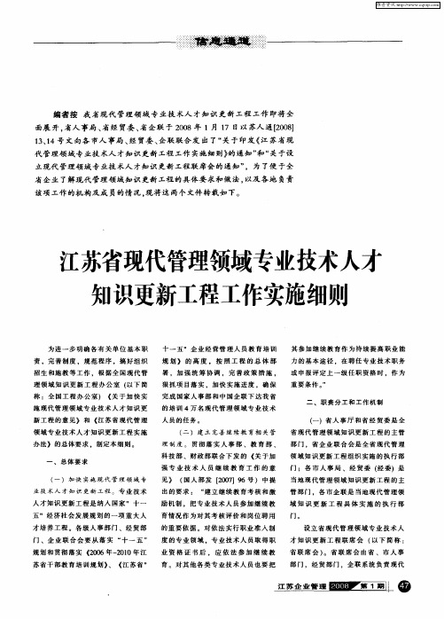 江苏省现代管理领域专业技术人才知识更新工程工作实施细则