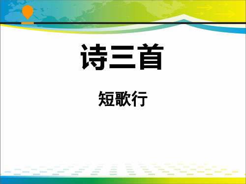 《诗三首》PPT教学课件【完美版课件】