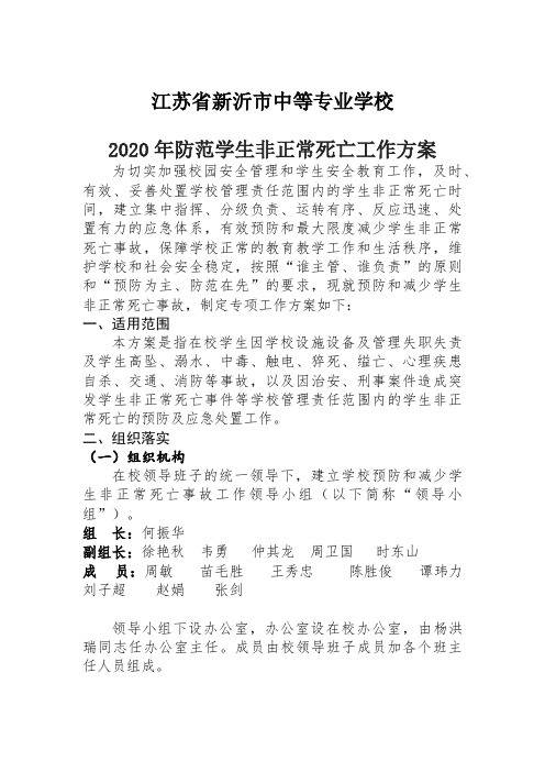 中等专业学校防控学生非正常死亡工作方案