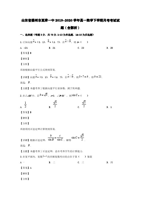 山东省德州市夏津一中2019-2020学年高一数学下学期月考考试试题(含解析)