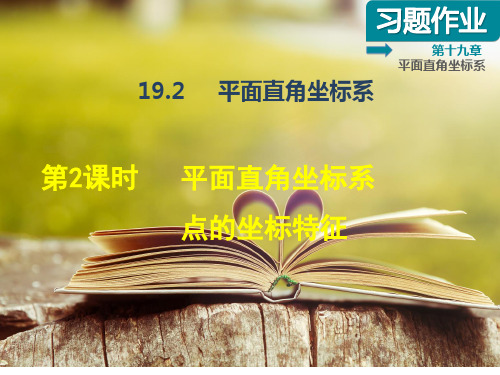 冀教版八年级数学下册第十九章《平面直角坐标系》课后作业——19.2.2  平面直角坐标系点的坐标特征