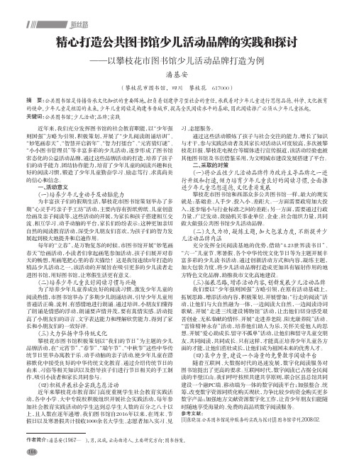 精心打造公共图书馆少儿活动品牌的实践和探讨——以攀枝花市图书