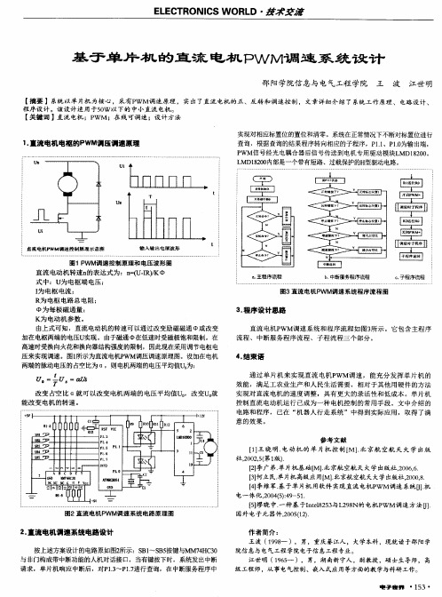 基于单片机的直流电机PWM调速系统设计