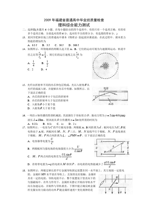 2009年福建省质检理综试题(物理)(可编辑)