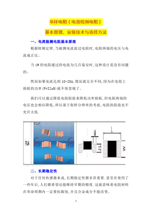 采样电阻(电流检测电阻)基本原理、安装技术与选择方法