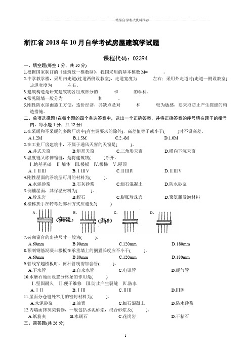 浙江省2001年10月自学考试房屋建筑学试题及答案解析