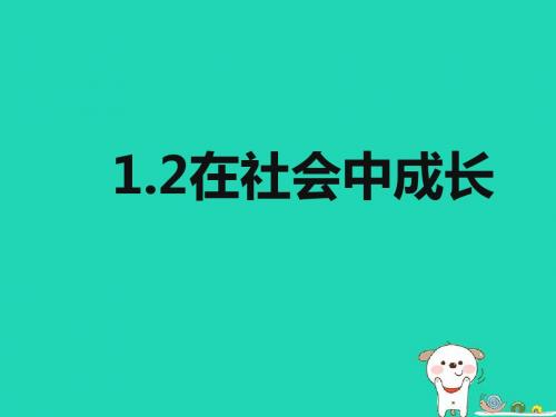 八年级道德与法治上册-第一单元 走进社会生活 第一课 丰富的社会生活 第2框在社会中成长课件 新人教版2