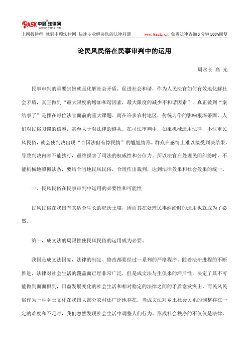 论民风民俗在民事审判中的运用