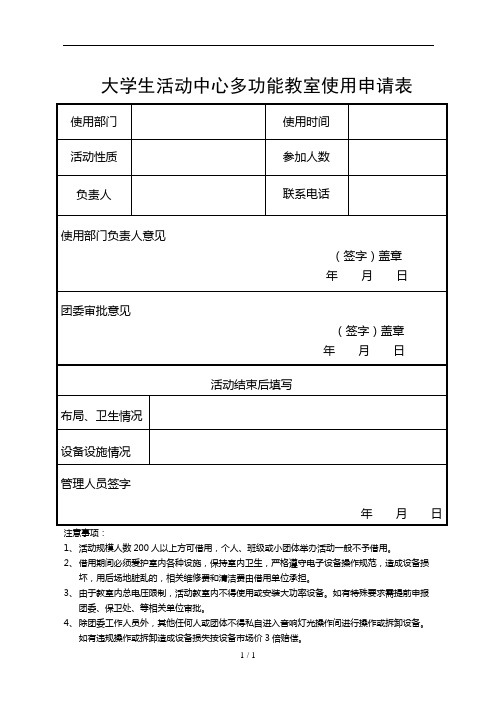 大学生活动中心多功能教室使用申请表