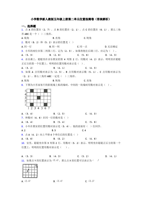 小学数学新人教版五年级上册第二单元位置检测卷(答案解析)