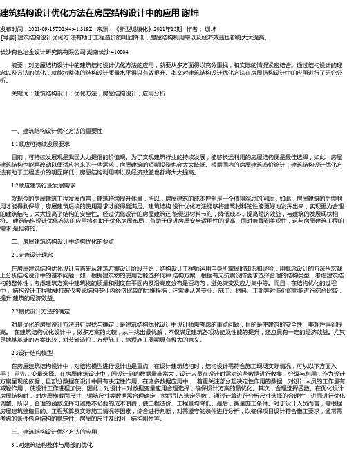 建筑结构设计优化方法在房屋结构设计中的应用谢坤