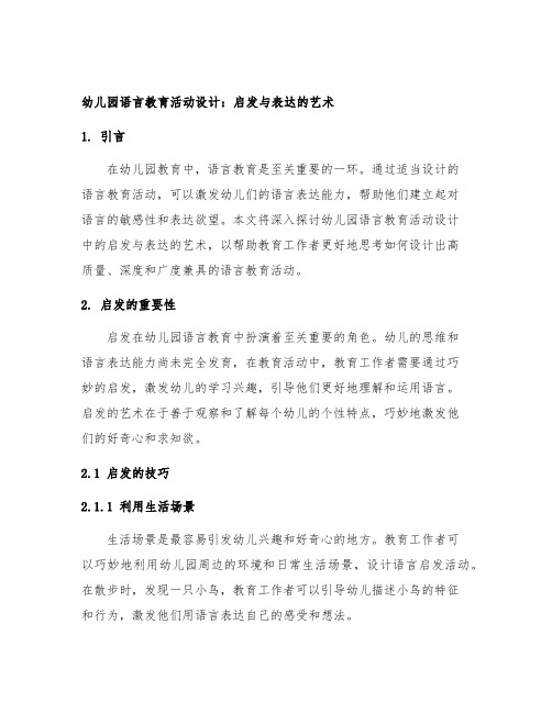 幼儿园语言教育活动设计：启发与表达的艺术