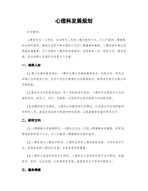 心理科发展规划