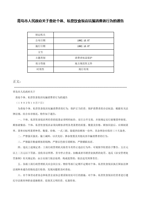 青岛市人民政府关于查处个体、私营饮食饭店坑骗消费者行为的通告-