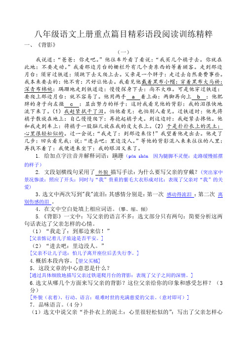 初二年级语文上册重点篇目精彩语段阅读训练精粹