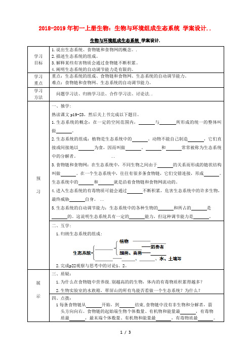 2018-2019年初一上册生物：生物与环境组成生态系统 学案设计