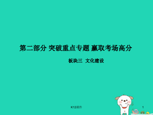 2018年中考政治 第二部分 突破重点专题 赢取考场高分 板块三 文化建设 专题三 诵读经典 传承优秀传统文化