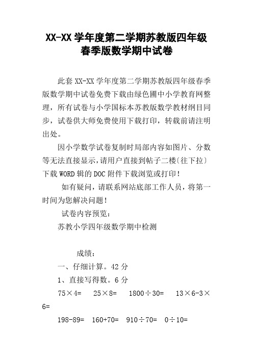 XXXX学年度第二学期苏教版四年级春季版数学期中试卷