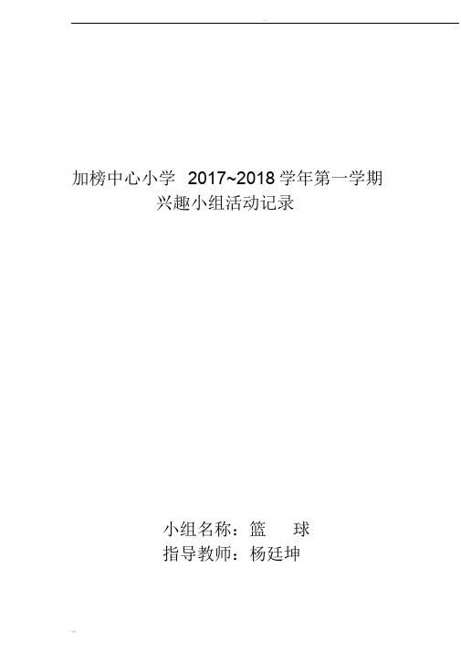 小学篮球兴趣小组活动内容