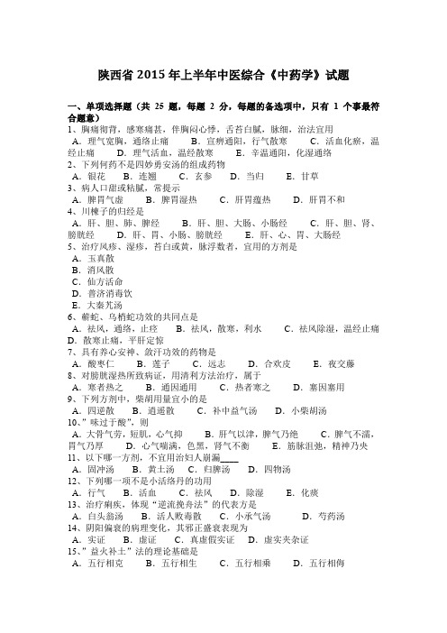 陕西省2015年上半年中医综合《中药学》试题