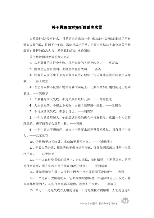 关于勇敢面对挫折的励志名言