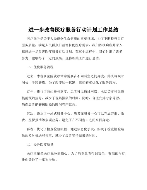 进一步改善医疗服务行动计划工作总结