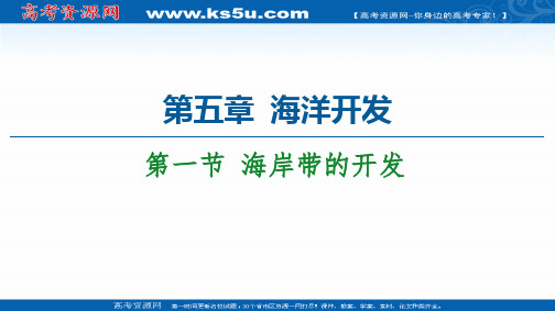 2020-2021学年高中人教版地理选修2课件：第5章 第1节 海岸带的开发