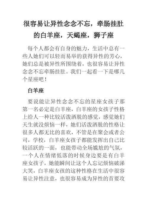 很容易让异性念念不忘,牵肠挂肚的白羊座,天蝎座,狮子座