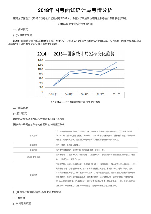 2018年国考面试统计局考情分析