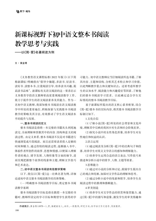 新课标视野下初中语文整本书阅读教学思考与实践——以《简·爱》名著阅读为例