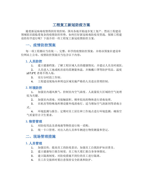 工程复工新冠防疫方案