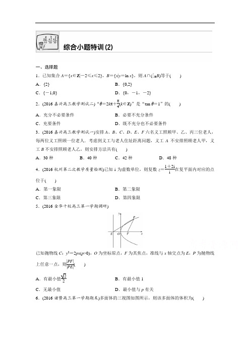 2018版高考数学浙江专用专题复习综合小题特训2 含解析