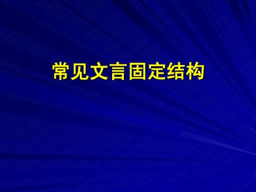 高中文言文固定句式