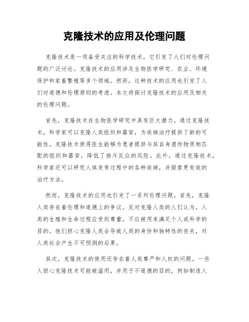 克隆技术的应用及伦理问题