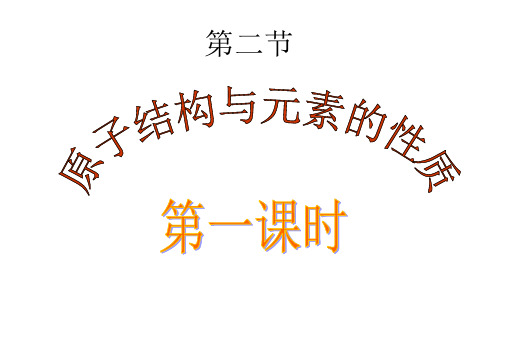 高二化学选修三第一章第二节原子结构与元素周期表