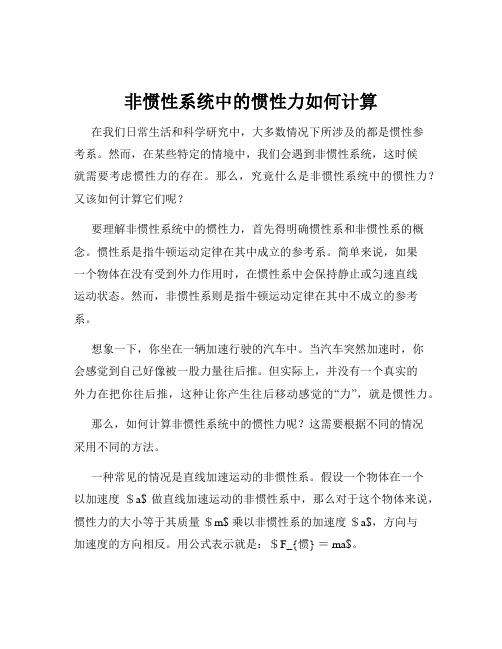 非惯性系统中的惯性力如何计算