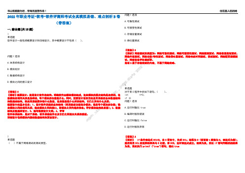 2022年职业考证-软考-软件评测师考试全真模拟易错、难点剖析B卷(带答案)第10期