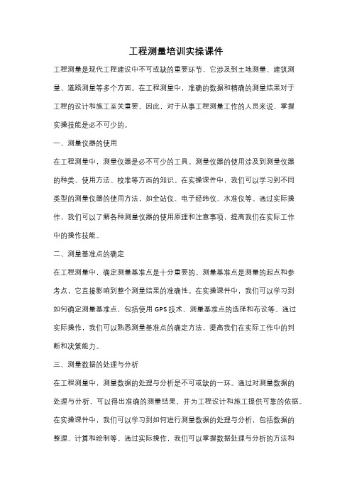 工程测量培训实操课件