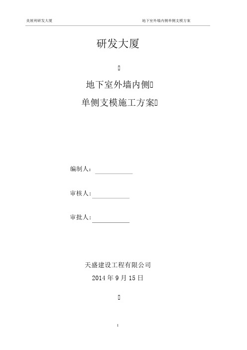 地下室墙体单侧支模施工方案