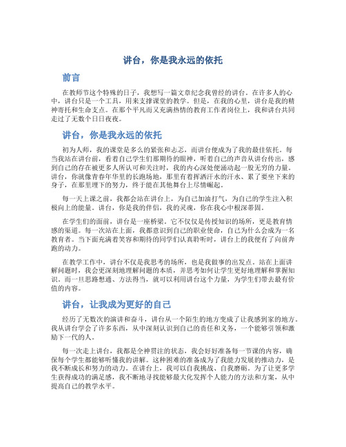 讲台,你是我永远的依托 教师节