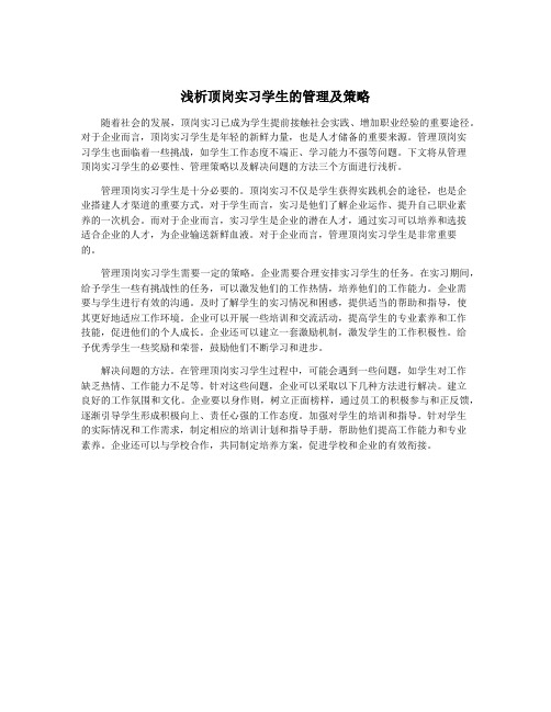 浅析顶岗实习学生的管理及策略