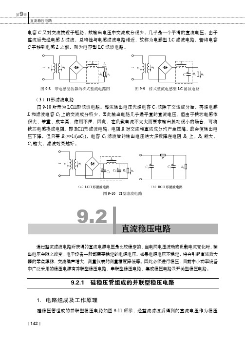 9.2.1 硅稳压管组成的并联型稳压电路_电工电子技术_[共2页]