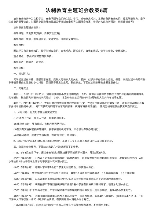 法制教育主题班会教案5篇