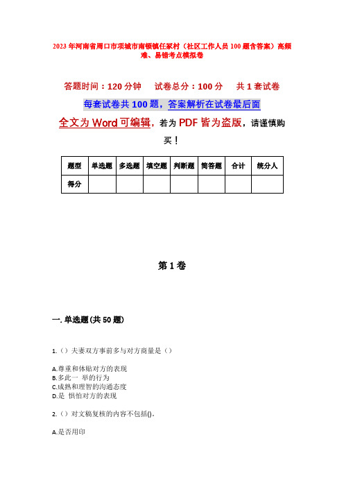 2023年河南省周口市项城市南顿镇任冢村(社区工作人员100题含答案)高频难、易错考点模拟卷