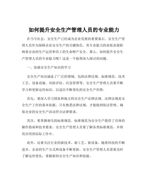 如何提升安全生产管理人员的专业能力