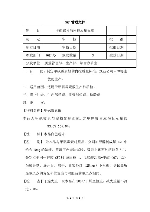 甲砜霉素散(成品)内控质量标准